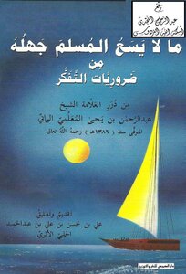 ما لا يسع المسلم جهله من ضروريات التفكر - نسخة مصورة