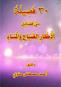 30 فضيلة من فضائل أذكار الصباح والمساء