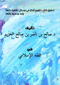 تحقيق كتاب : تقويم النظر في مسائل خلافية ذائعة ونبذ مذهبية نافعة