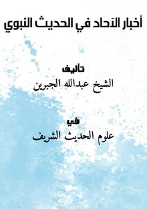 Sunday News In The Prophetic Hadith
