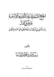 الجرح والتعديل عند الشيعة الأمامية عرض ونقد (دراسة تطبيقة على ابن المطهر الحلي وأبي القاسم الخوئي)