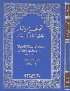 التخويف من النار