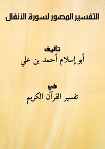 Illustrated Interpretation Of Surat Al-anfal