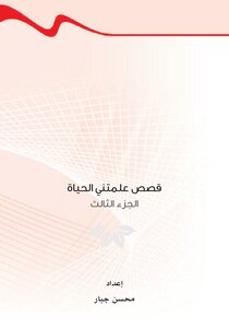 قصص علمتني الحياة ج3