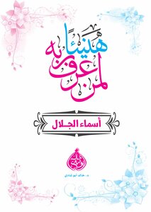 هنيئا لمن عرف ربه (أسماء الجلال)