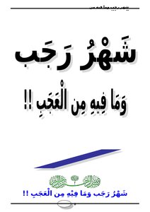 The Month Of Rajab..and What Wonder In It!!