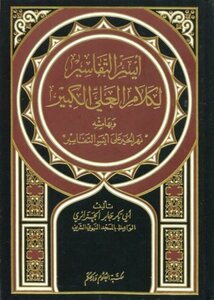 أيسر التفاسير لكلام العلي الكبير -