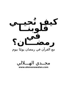 How Do We Greet Our Hearts In Ramadan? With The Qur'an In Ramadan Day By Day