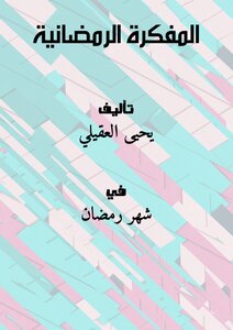 المفكرة الرمضانية