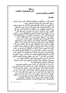 رسالة في المفطرات الطبية العلاجية والتشخيصية
