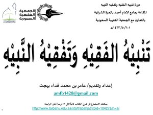 Warning Of The Jurist And The Jurisprudence Of The Prophet