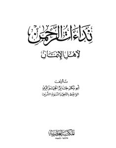 نداءات الرحمن لأهل الإيمان - نسخة مصورة