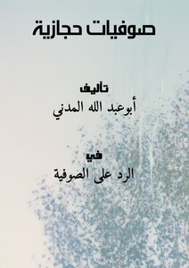 صوفيات حجازية