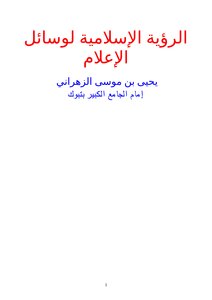 The Media And The Islamic Vision