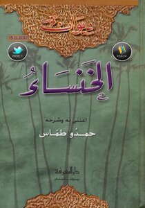 ديوان الخنساء