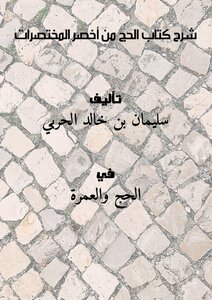 شرح كتاب الحج من أخصر المختصرات
