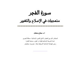 Surat al-fajr: methodologies for reform and change