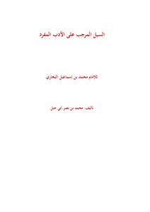 Al-sail Al-murajab On The Singular Literature