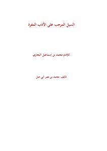 Al-sail Al-murajab On The Singular Literature