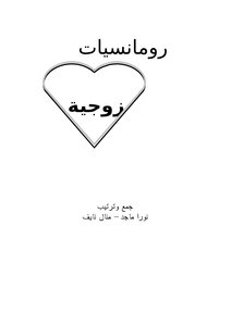 رومانسيات زوجية
