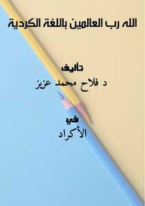 الله رب العالمين باللغة الكردية