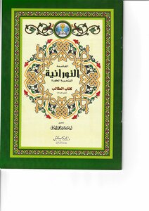 Al-qaida Al-nooraniah Al-fathihah Al-mutawwarah (student Book)