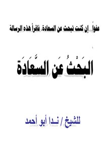 البحث عن السعادة