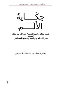 كتاب حكاية الألَم ( قصة وفاة والدي الشيخ / عبدالله بن صالح السديس ) pdf