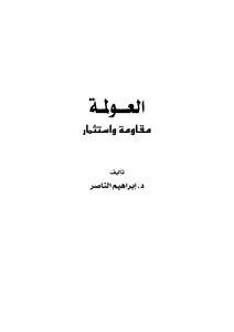 العولمة مقاومة واستثمار..