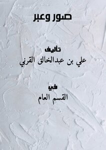 علي بن عبدالخالق القرني