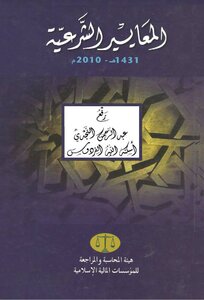 المعايير الشرعية ، النص الكامل للمعايير الشرعية للمؤسسات الإسلامية - نسخة مصورة
