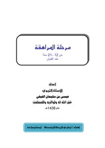 مرحلة المراهقة من 12ـ21 سنة عند الفتيان -