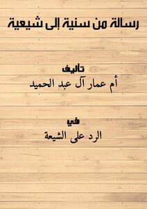 رسالة من سنية إلى شيعية