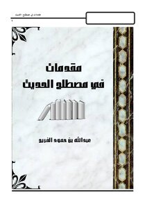 مقدمات في مصطلح الحديث