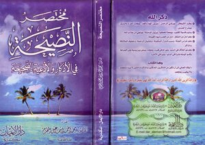 A Brief Advice On The Correct Supplications And Supplications - An Illustrated Version