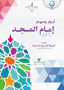 Message Project For The Development Of The Imam Of The Mosque (training Bags) The Roles And Tasks Of The Imam Of The Mosque