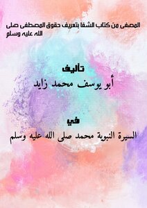 المصفى من كتاب الشفا بتعريف حقوق المصطفى صلى الله عليه وسلم
