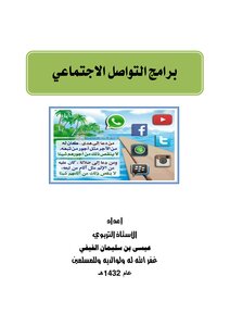 برامج التواصل الاجتماعي