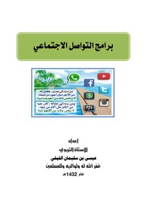 من اخلاقيات استخدام برامج التواصل