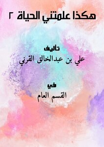 هكذا علمتني الحياة 2