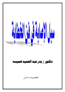 سبل الإصابة في فن الخطابة