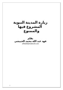 زيارة المدينة النبوية المشروع فيها والممنوع