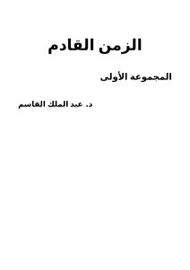الزمن القادم (1) مجموعة قصص