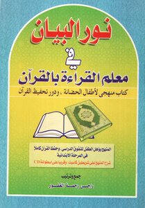نور البيان في معلم القراءة بالقرآن (كتاب منهجي لأطفال الحضانة ، ودور نحفيظ القرآن )- نسخة مصورة