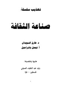 كتاب تهذيب سلسلة (صناعة الثقافة ) لـ طارق السويدان وفيصل باشراحبيل pdf