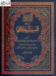 تفسير البيضاوى -