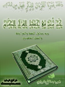 خير معين في حفظ القرآن الكريم وبه جدول للحفظ والمراجعة والسجل الذهبي