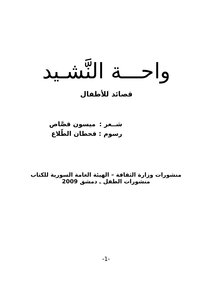 واحة النشيد ( قصائد للأطفال )