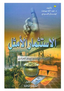 الإستثمار الأمثل وعوائده