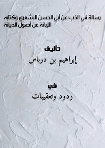 A Treatise On Advocacy On The Authority Of Abu Al-hasan Al-ash’ari And His Book Al-ibanah On The Origins Of The Religion